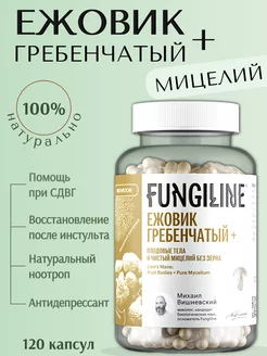 Ежовик гребенчатый+ мицелий (Lions Mane) • 120 капсул Fungiline 211887310 купить за 3 253 ₽ в интернет-магазине Wildberries