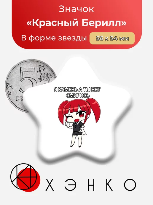 Красный Берилл из "Страна Самоцветов"