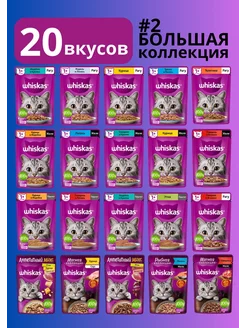 Вискас Корм для кошек влажный Набор№2 МиксВкусов 75гр, 20шт Whiskas 211887622 купить за 892 ₽ в интернет-магазине Wildberries