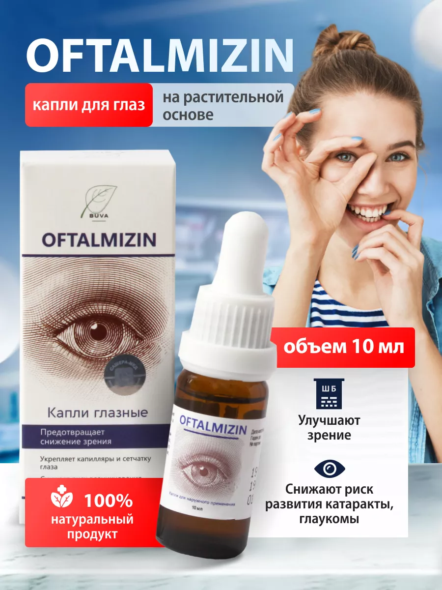 Капли для глаз увлажняющие Oftalmizin BUVA 211887641 купить за 856 ₽ в  интернет-магазине Wildberries