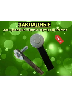Закладные для защиты картера двигателя усиленные нет 211887811 купить за 422 ₽ в интернет-магазине Wildberries