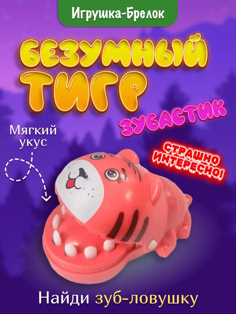 Безумный Зубастик Тигр...
