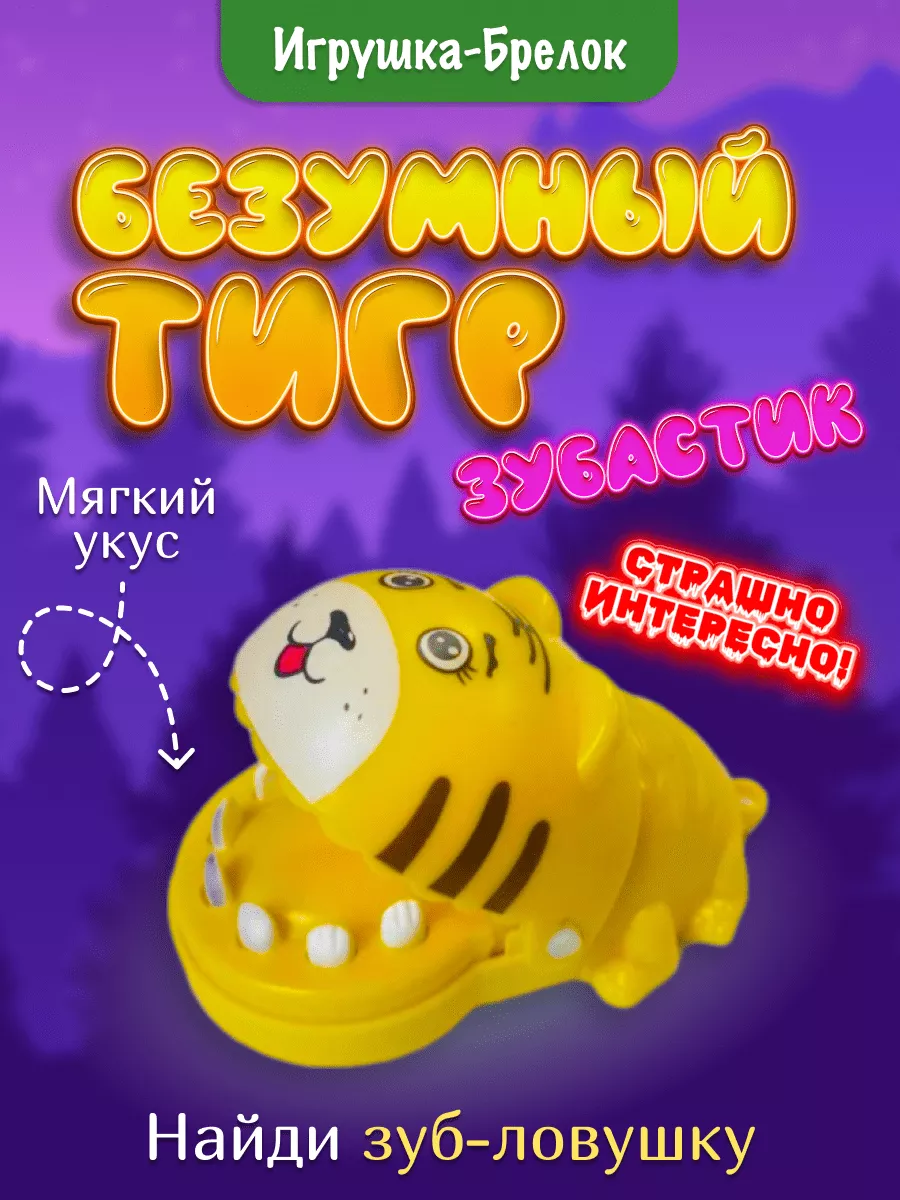 Безумный Зубастик Тигр...
