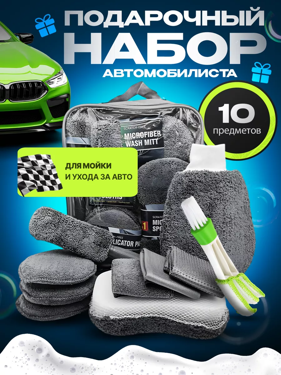 Набор для мойки авто...