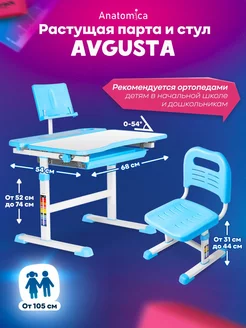 Комплект Avgusta Детский стол для школьника со стулом Anatomica 211889460 купить за 10 840 ₽ в интернет-магазине Wildberries