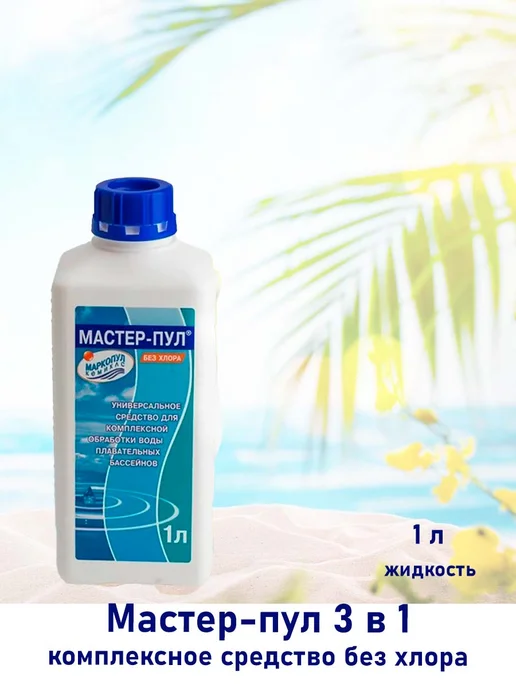 Маркопул Кемиклс Мастер-пул 3в1 универсальное средство без хлора 1л, 1 л