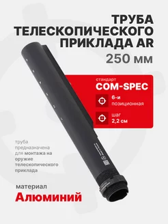 Труба телескопического приклада AR стандарта Com-Spec 185 мм Armacon 211890718 купить за 3 689 ₽ в интернет-магазине Wildberries