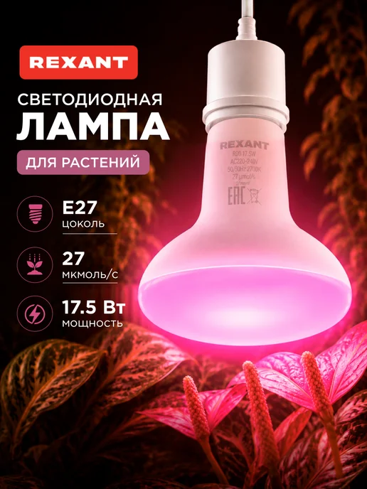 REXANT Фитолампа светодиодная для растений Е27 17,5 Вт 1шт, 17,5 Вт, 1 шт