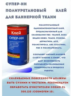 Клей полиуретановый Супер НН 1 л MANS 211892545 купить за 802 ₽ в интернет-магазине Wildberries