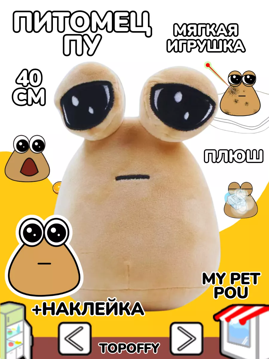 Поу игрушка грустная какашка Пу с глазами My Pet Alien Pou Topoffy  211893172 купить за 1 309 ₽ в интернет-магазине Wildberries