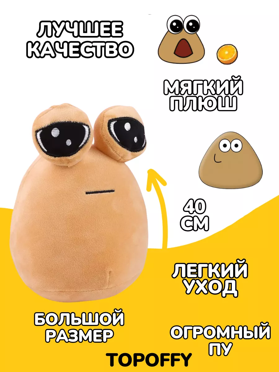 Поу игрушка грустная какашка Пу с глазами My Pet Alien Pou Topoffy  211893172 купить за 1 309 ₽ в интернет-магазине Wildberries