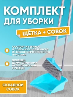 Набор для уборки веник и совок elfplast 211893225 купить за 959 ₽ в интернет-магазине Wildberries