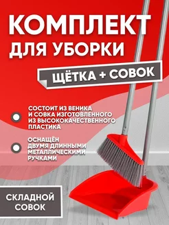 Набор для уборки веник и совок elfplast 211893226 купить за 2 743 ₽ в интернет-магазине Wildberries