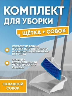 Набор для уборки веник и совок elfplast 211893227 купить за 959 ₽ в интернет-магазине Wildberries