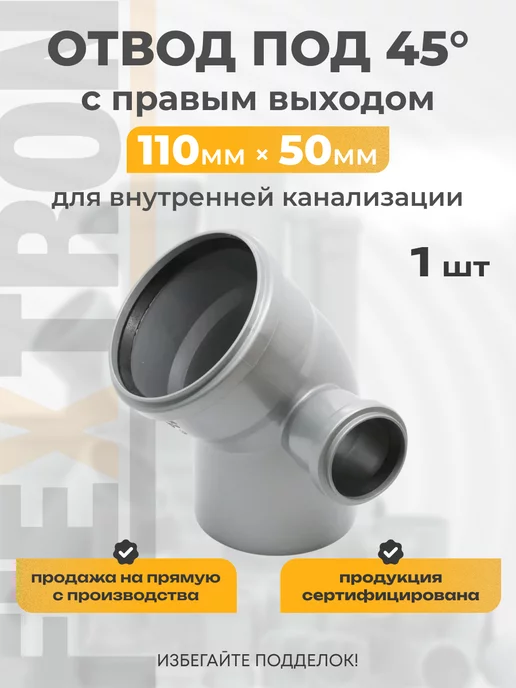 FLEXTRON Отвод канализационный с выходом 50мм правый под 45 градусов, серый