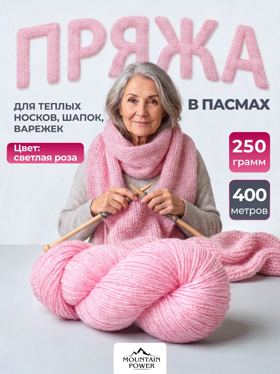 Пряжа в пасмах для вязания спицами карачаевская