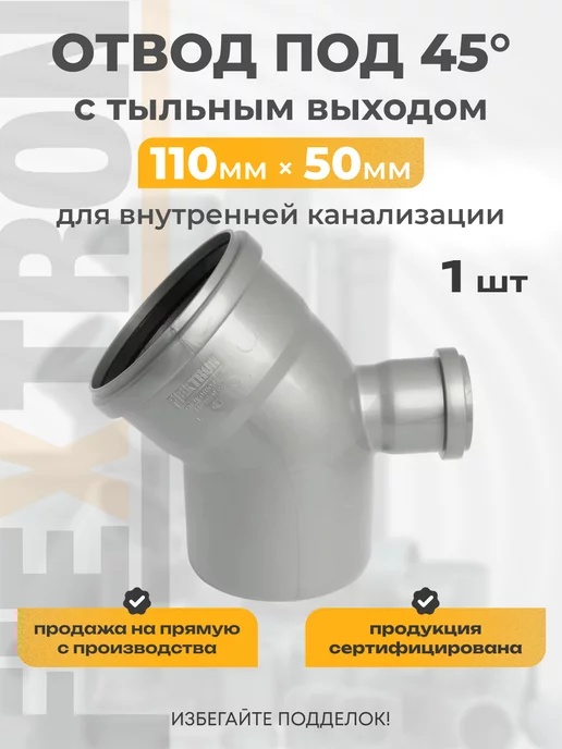 FLEXTRON Отвод канализационный с выходом 50мм тыл под 45 градусов, 45 градусов