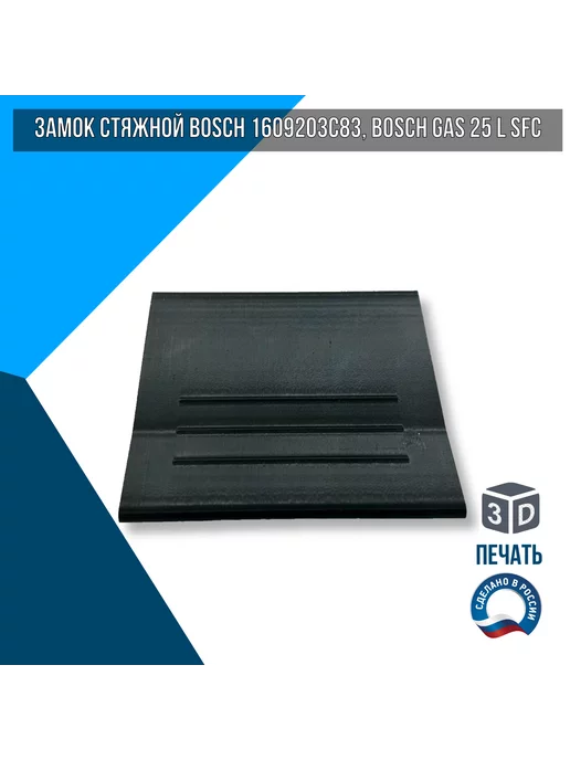 Factory 3D Tech Замок стяжной BOSCH 1609203C83, BOSCH GAS 25 L SFC