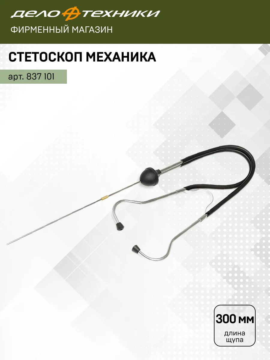 Стетоскоп механика, 837101