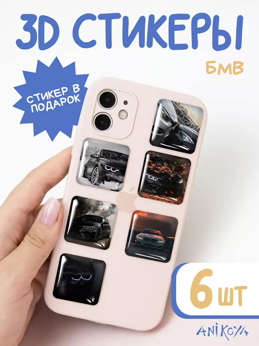 3D стикеры на телефон BMW БМВ