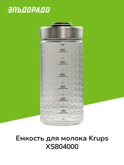 Емкость для молока XS804000 Krups 211897917 купить за 5 999 ₽ в интернет-магазине Wildberries