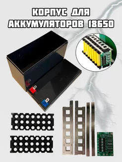 Корпус для аккумуляторов с платой и ячейками 18650 3x7 АКБ SHOP 211898427 купить за 866 ₽ в интернет-магазине Wildberries