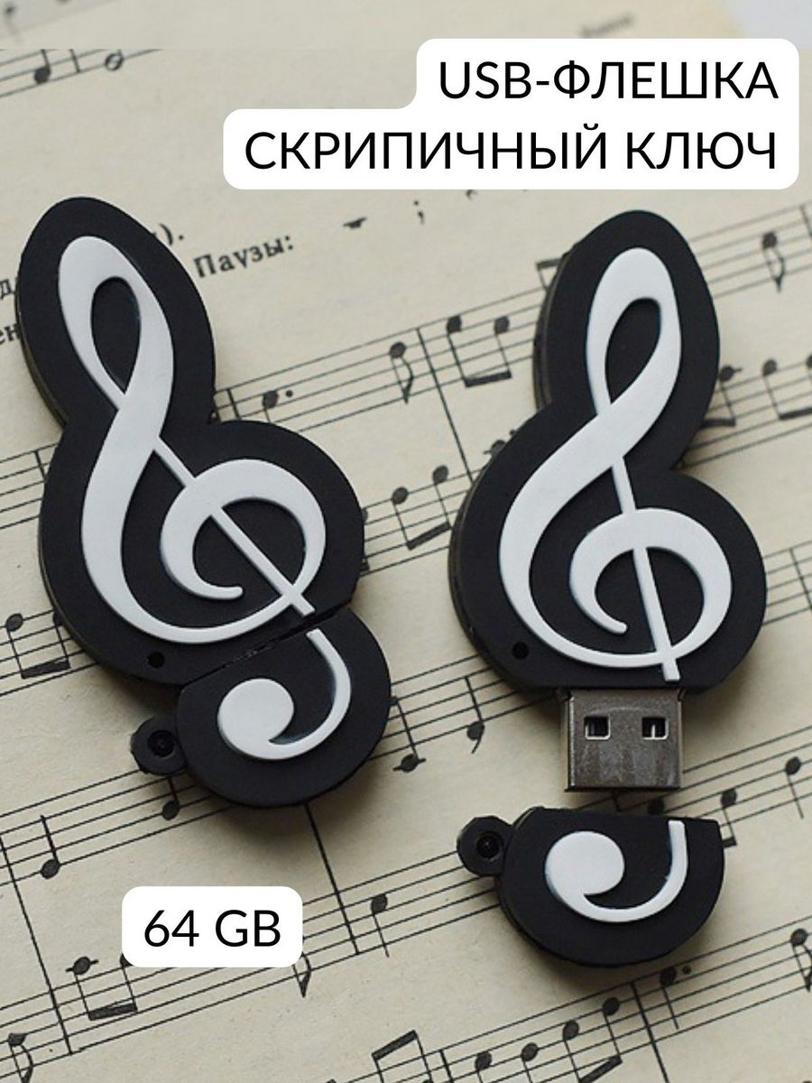 USB флешка скрипичный ключ подарок музыканту учителю 64 гб MuzButik  211900808 купить в интернет-магазине Wildberries