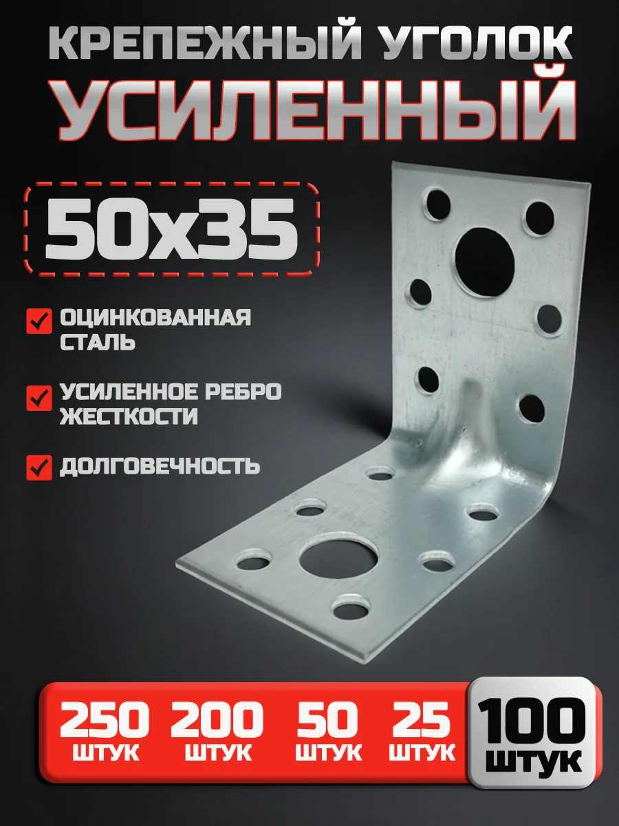 Крепежный уголок усиленный 50х50х35 мм (100 шт.)