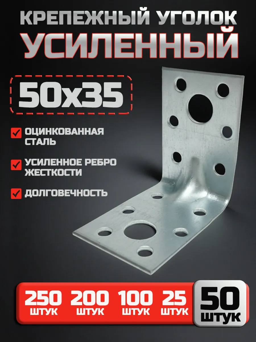 Крепежный уголок усиленный 50х50х35 мм (50 шт.)