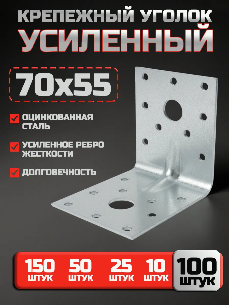 Крепежный уголок усиленный 70х70х55 мм (100 шт.)