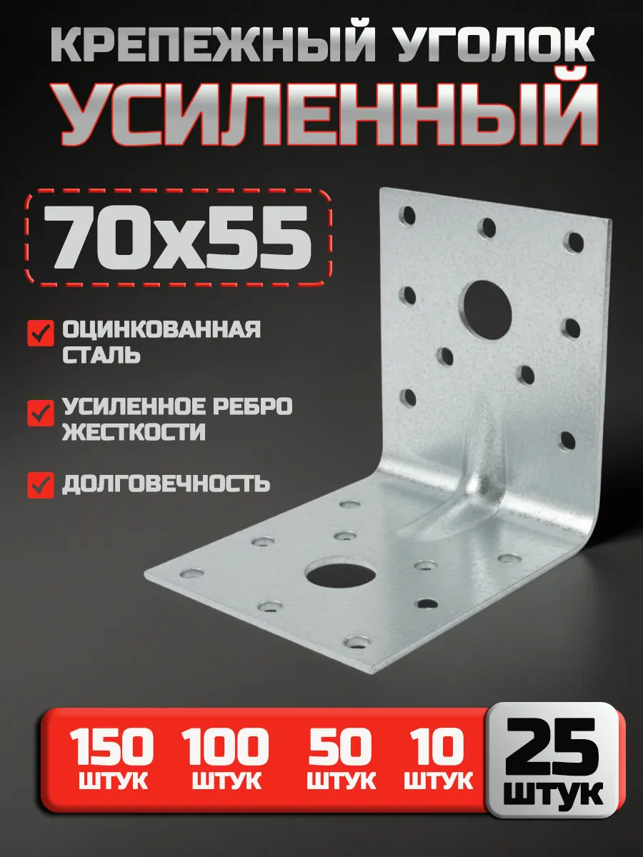 Крепежный уголок усиленный 70х70х55 мм (25 шт.)