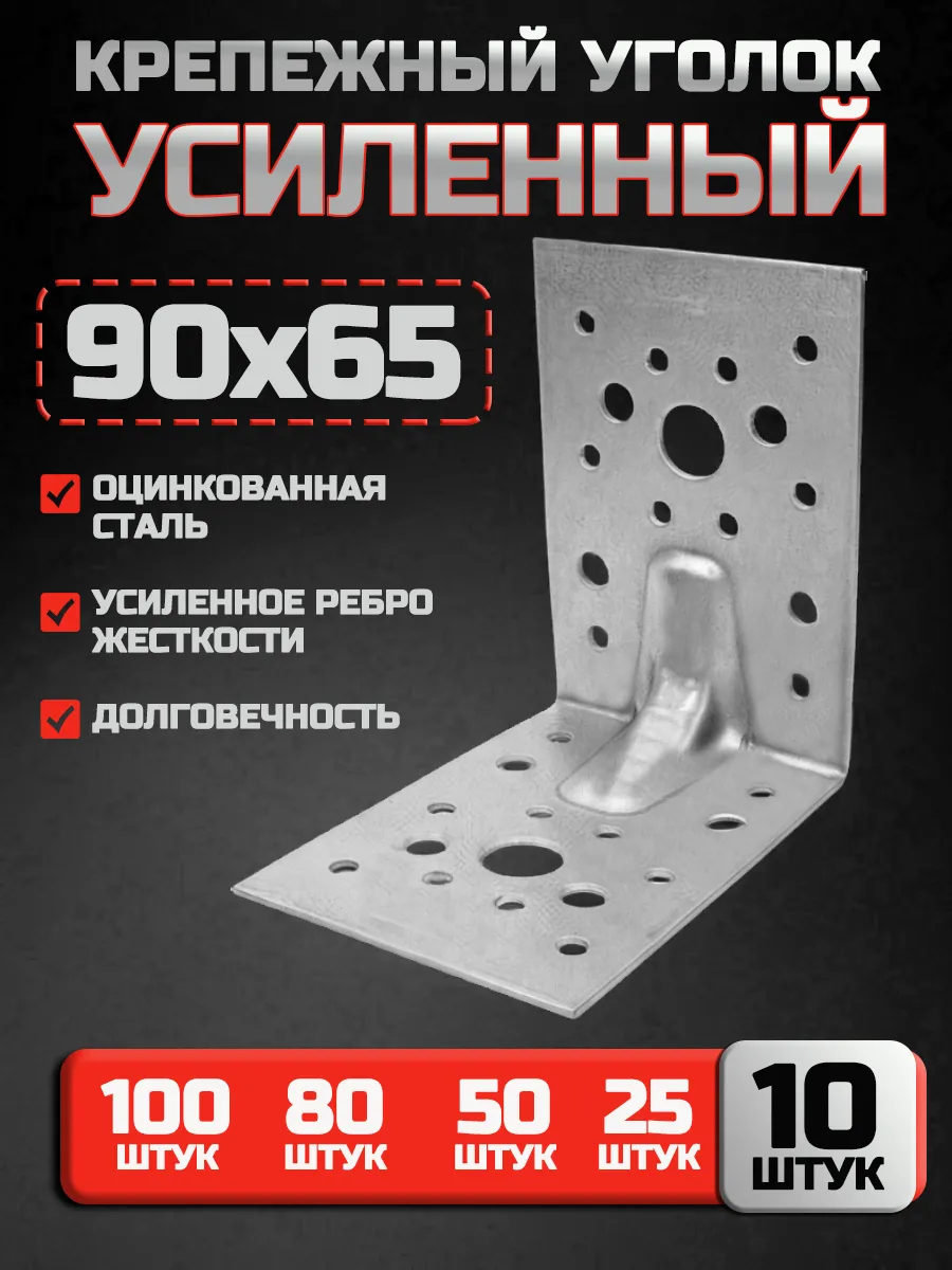 Крепежный уголок усиленный 90х90х65 мм (10 шт.)