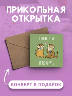 Открытка с днем рождения Люблю тебя и пожрать Ах как мило 211901426 купить за 99 ₽ в интернет-магазине Wildberries