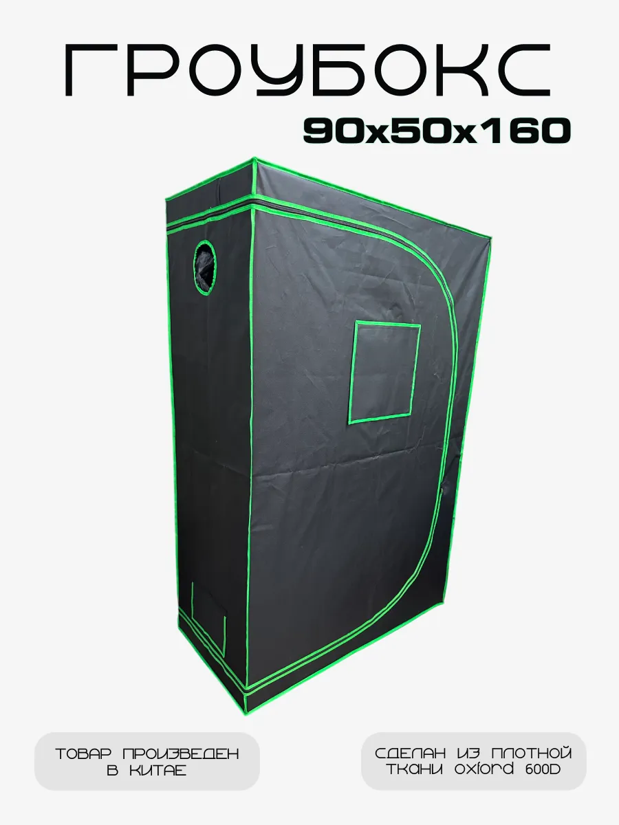 Гроубокс Growbox (гроутент) 90*50*160 см