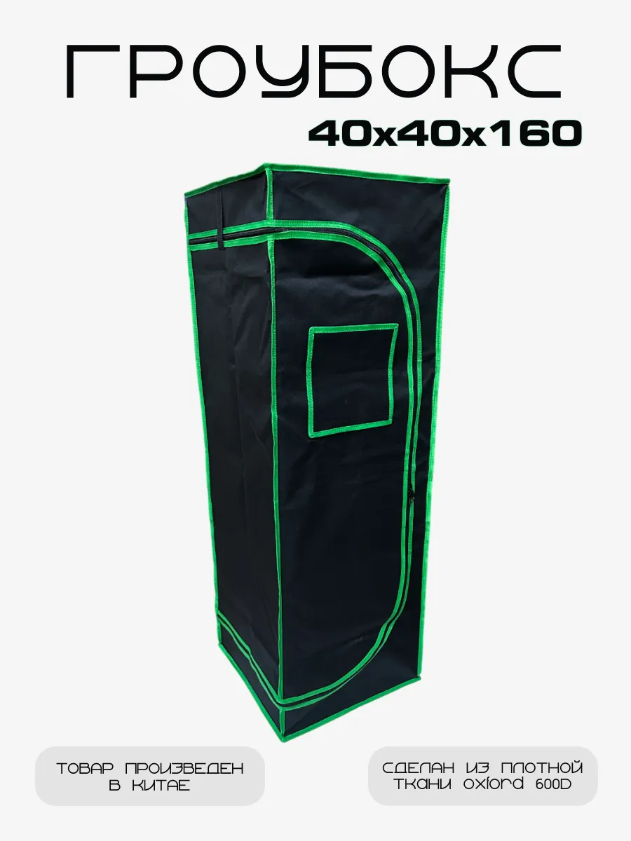 Гроубокс Growbox Гроутент 40*40*160 см