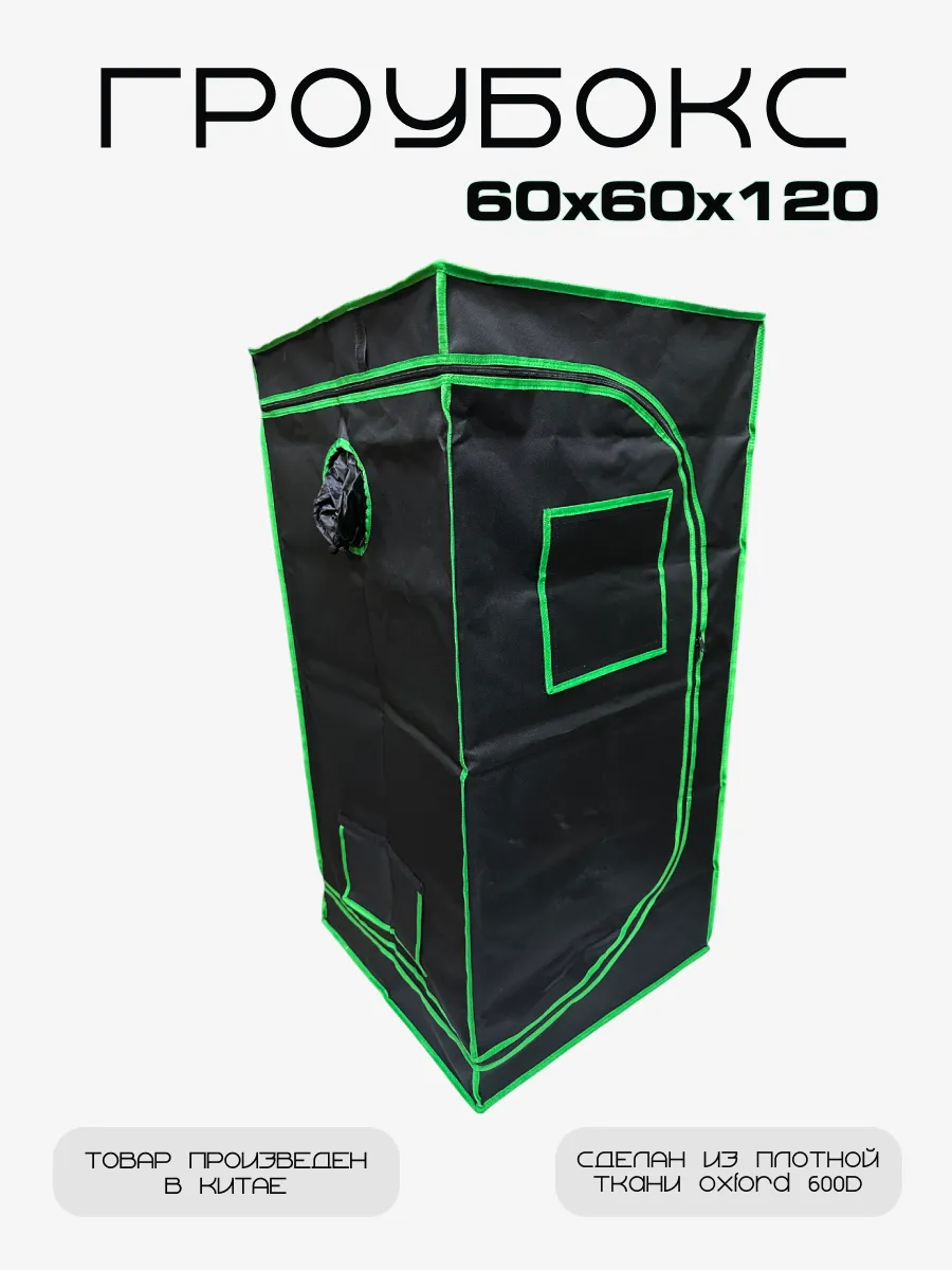 Гроубокс Growbox Гроутент 60*60*120 см