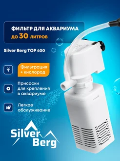 Фильтр для аквариума, внутренний, с аэрацией, до 25 литров Silver Berg 211903144 купить за 377 ₽ в интернет-магазине Wildberries