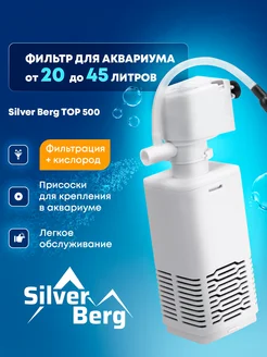 Фильтр для аквариума, внутренний, с аэрацией, до 45 литров Silver Berg 211904714 купить за 408 ₽ в интернет-магазине Wildberries