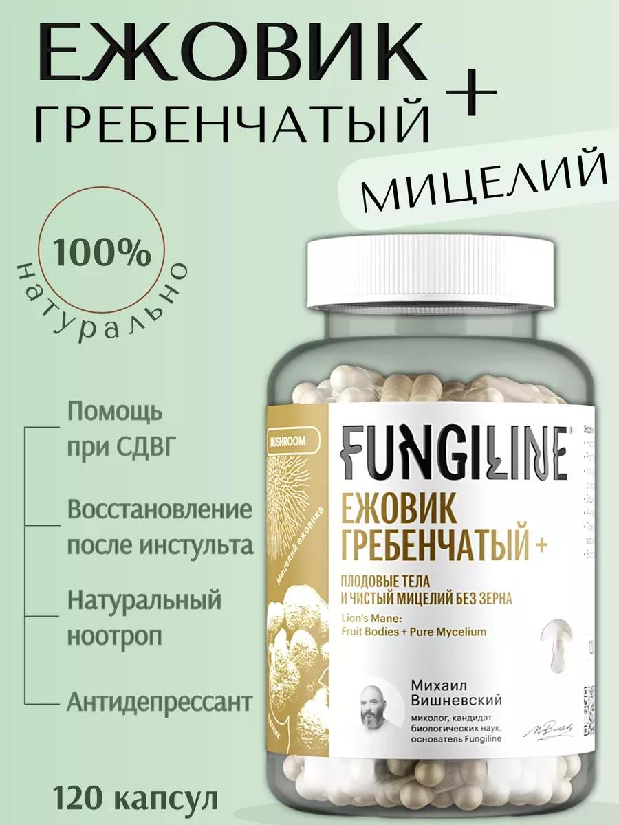 Ежовик гребенчатый+ мицелий (Lions Mane) • 120 капсул Fungiline 211905456 купить за 3 084 ₽ в интернет-магазине Wildberries