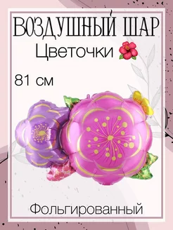Воздушный шар цветочки 81 см Falali 211911821 купить за 250 ₽ в интернет-магазине Wildberries