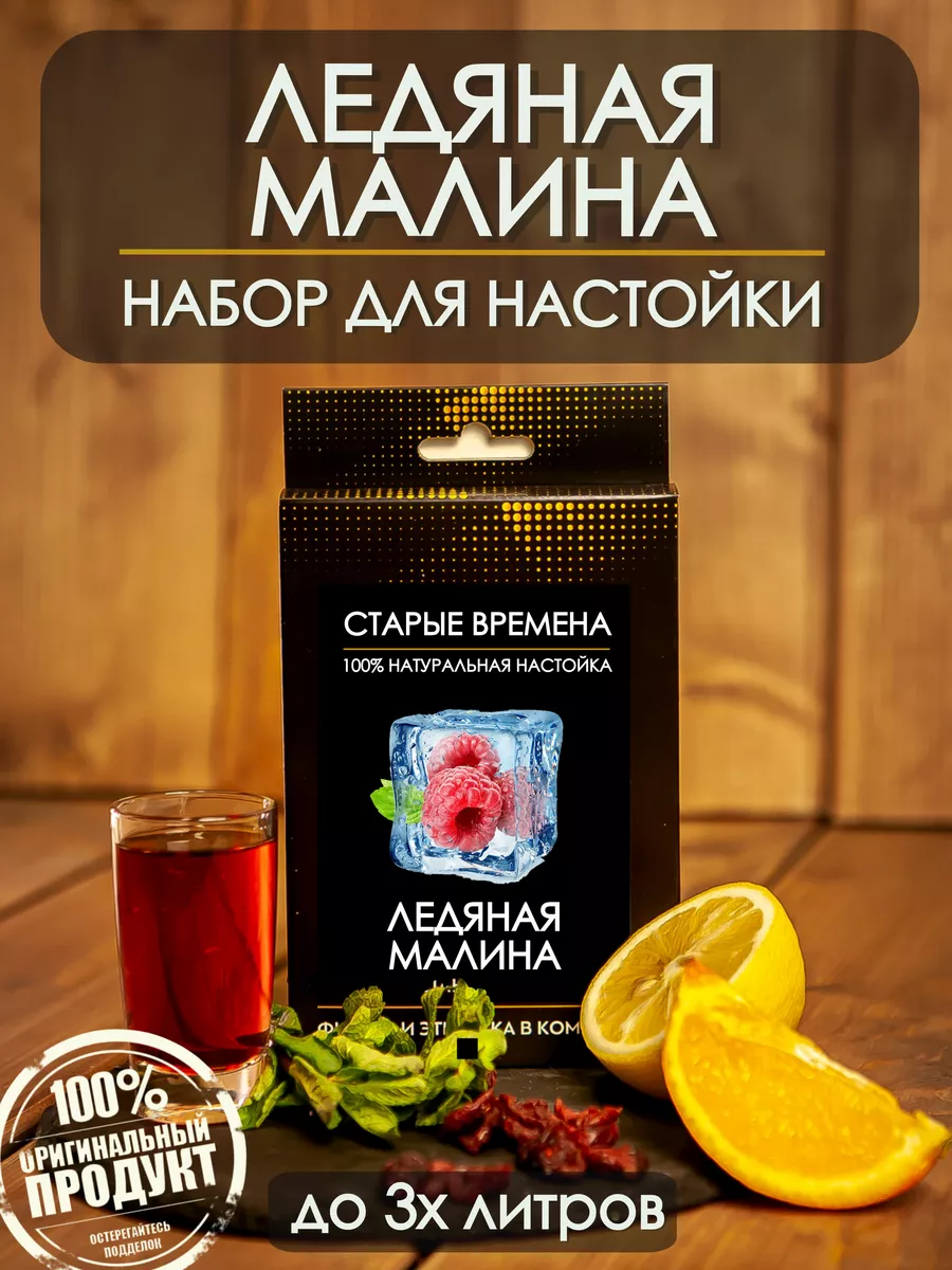 Набор для приготовления настойки ледяная малина