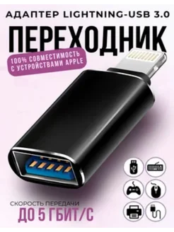 Переходник Lightning - USB OTG для Айфон, Айпад (Apple) tf 211914206 купить за 145 ₽ в интернет-магазине Wildberries