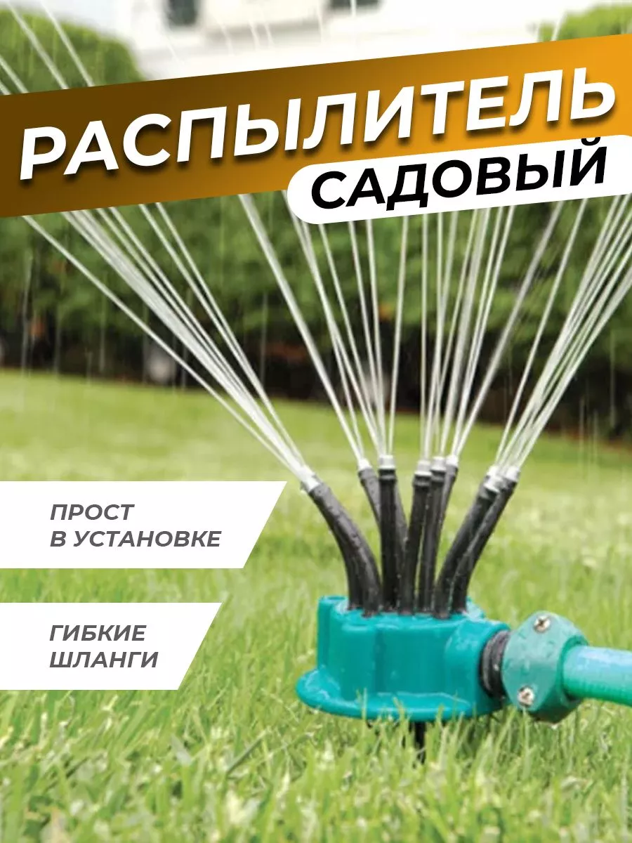 Купить разбрызгиватель для полива огорода по доступной цене в Москве