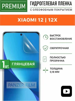 Полиуретановая защитная пленка для Xiaomi 12 12X Panzer Film 211915864 купить за 453 ₽ в интернет-магазине Wildberries