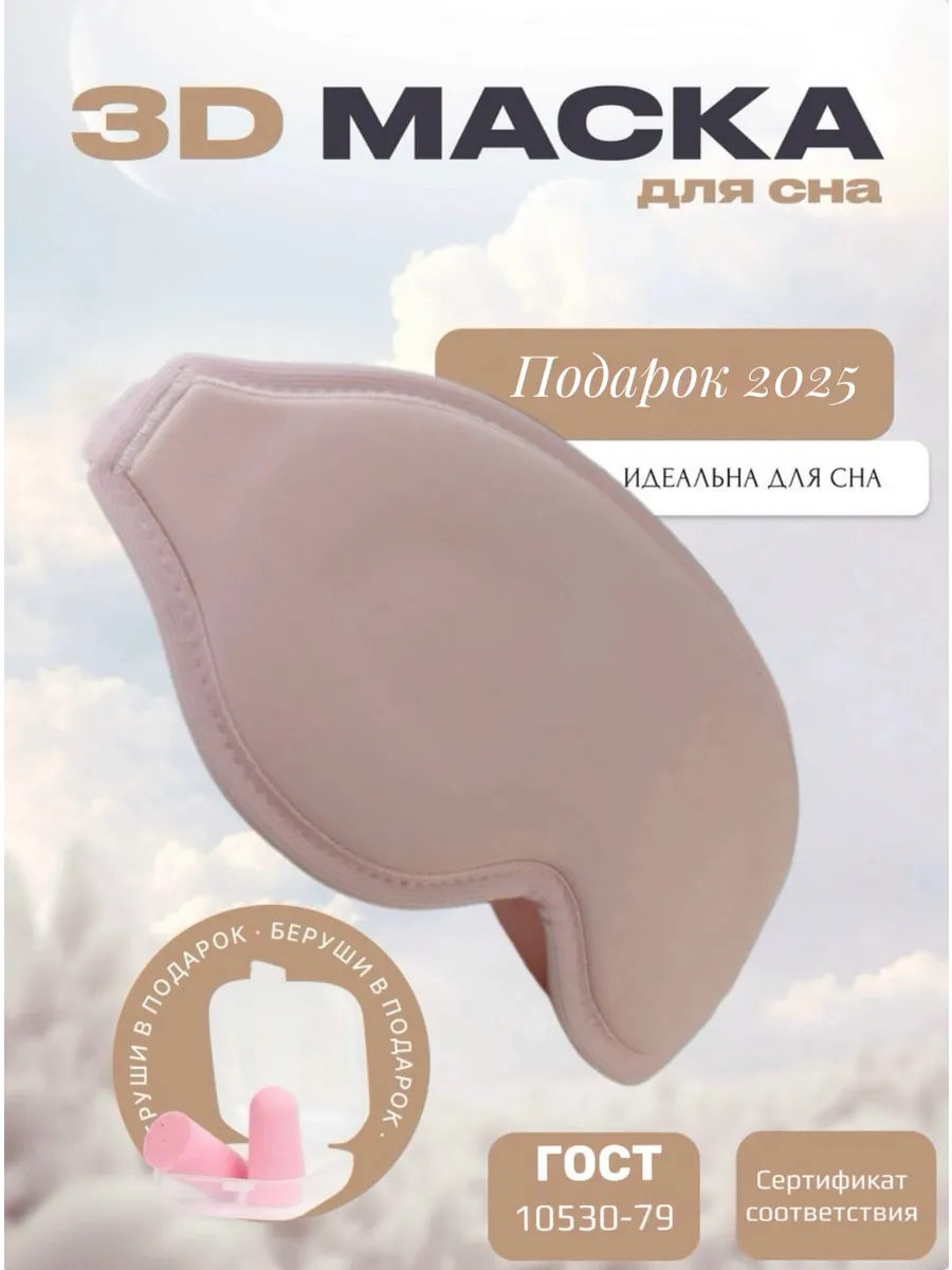 Маска для сна