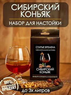 Подарочный набор для приготовления настойки сибирский коньяк старые времена 211916182 купить за 237 ₽ в интернет-магазине Wildberries