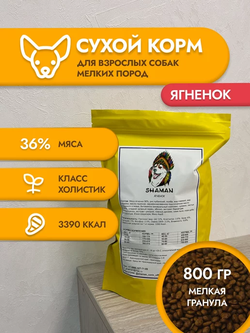 Сухой корм SHAMAN Шаман Гранула для собак, мелкие, ягненок, 0,84 кг
