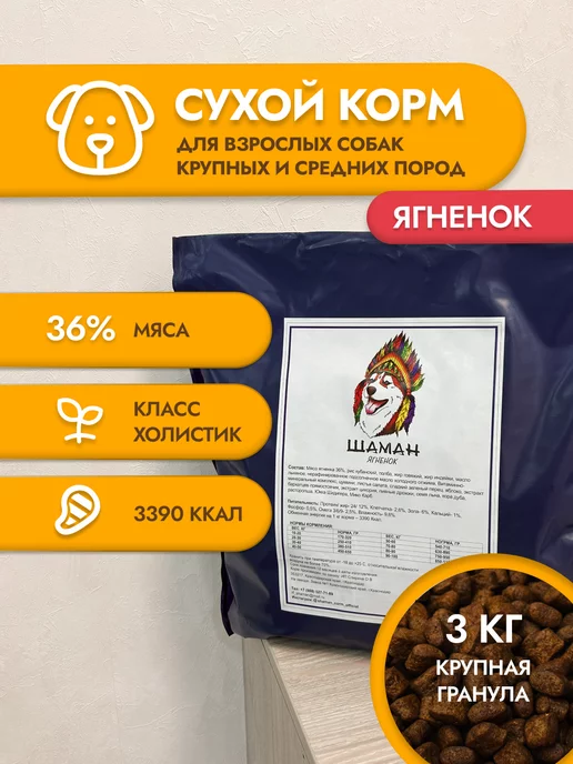 Сухой корм SHAMAN Шаман Гранула для собак, крупные, ягненок, 3 кг