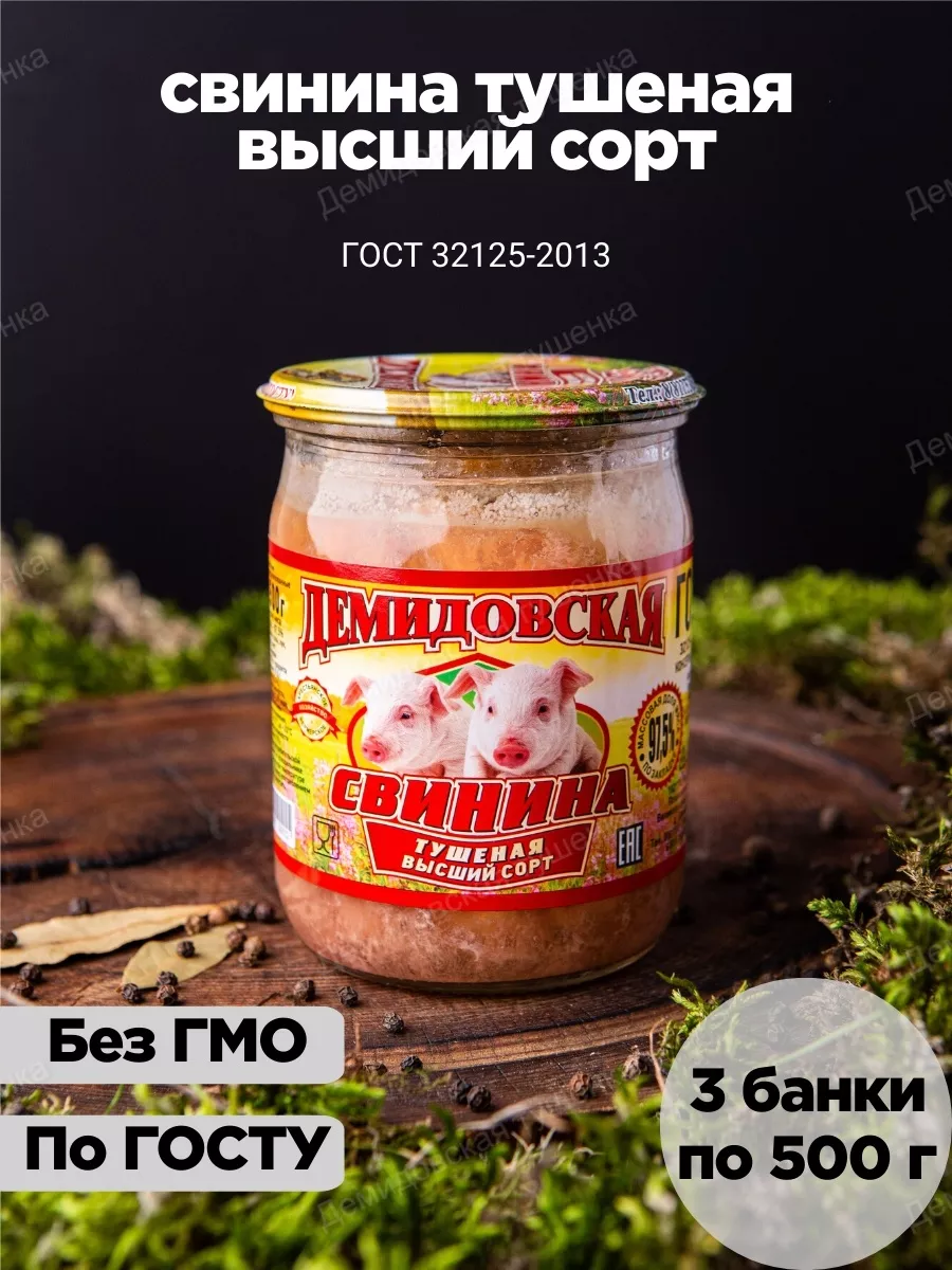 Тушенка свиная мясная в стекле, гост 3 штук Демидовская тушенка 211925507  купить за 1 159 ₽ в интернет-магазине Wildberries