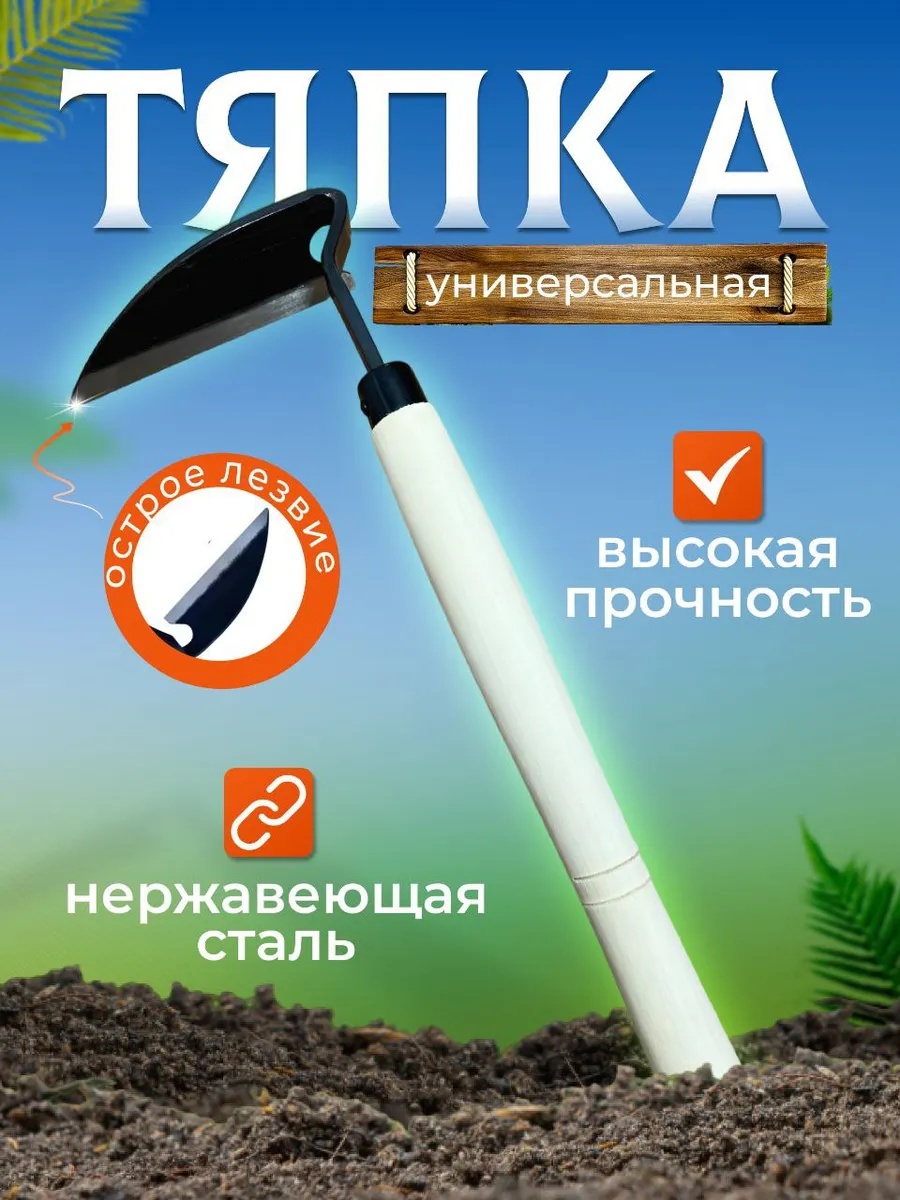 Тяпка для огорода с черенком плоскорез садовая острая